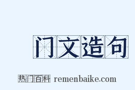 禜门文造句是什么意思的图片